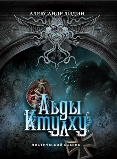 Лидин Александр – Льды Ктулху