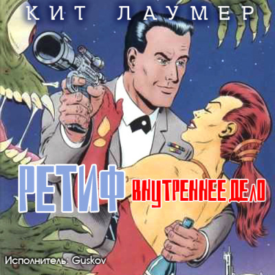 Лаумер Кейт – Внутреннее дело