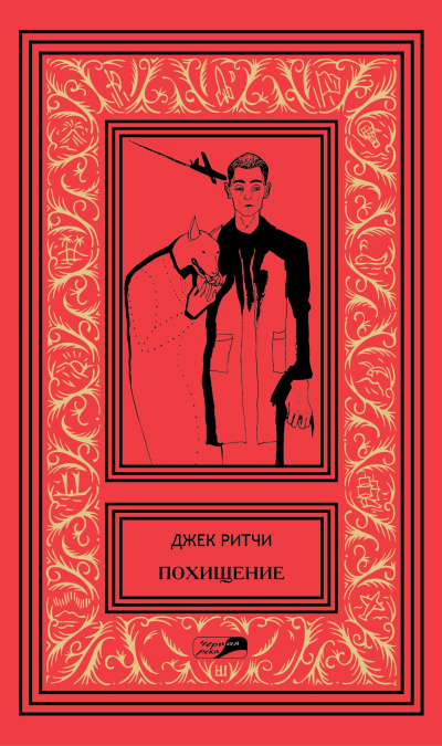 Ритчи Джек – Двадцать два цента в день