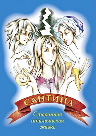 Дендемарченко Наталья – Сантина