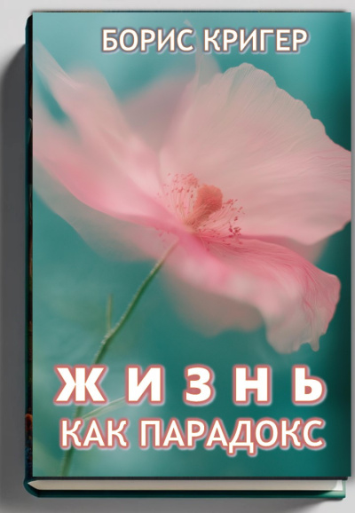 Кригер Борис – Жизнь как парадокс