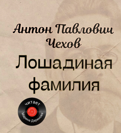 Чехов Антон – Лошадиная фамилия