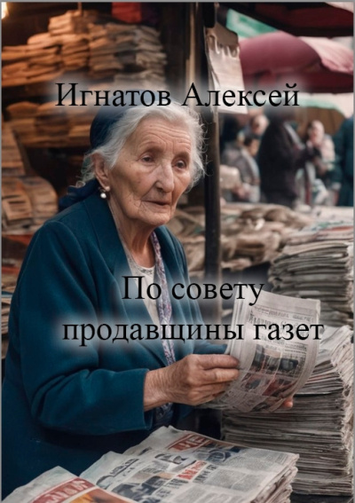 Игнатов Алексей – По совету продавщицы газет