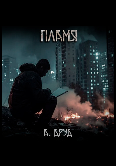 Друд Андрей – Пламя