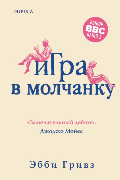 Гривз Эбби – Игра в молчанку