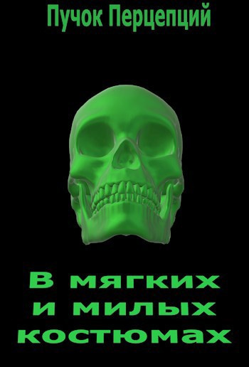 Пучок Перцепций – В мягких и милых костюмах