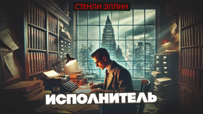 Эллин Стэнли – Исполнитель