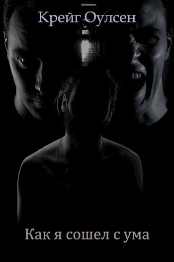 Крейг Оулсен – Как я сошел с ума