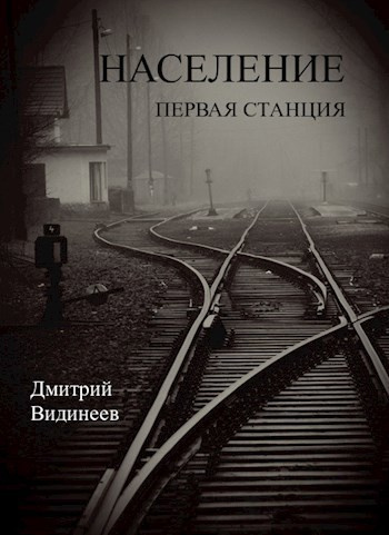 Видинеев Дмитрий – Население. Первая станция