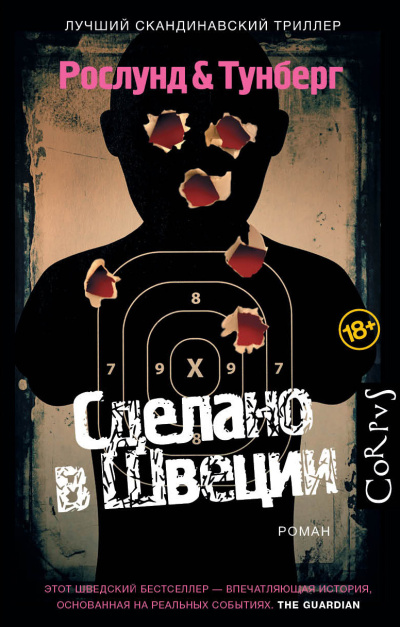 Рослунд Андерс, Тунберг Стефан – Сделано в Швеции