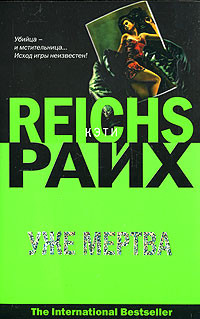 Уже мертва - Кэти Райх