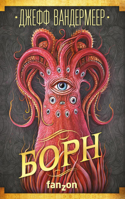 Вандермеер Джефф – Борн