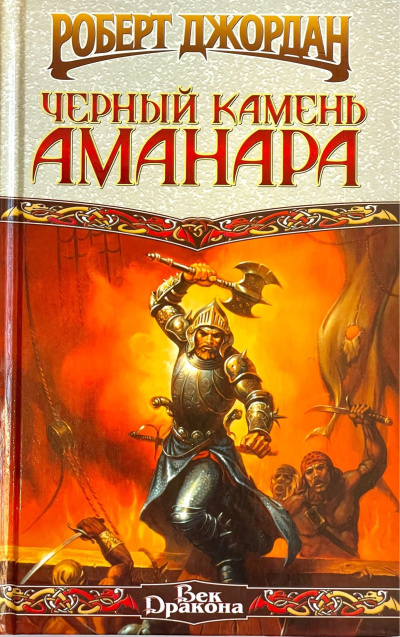Джордан Роберт – Конан и Чёрный камень Аманара