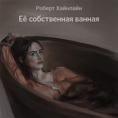 Хайнлайн Роберт – Её собственная ванная