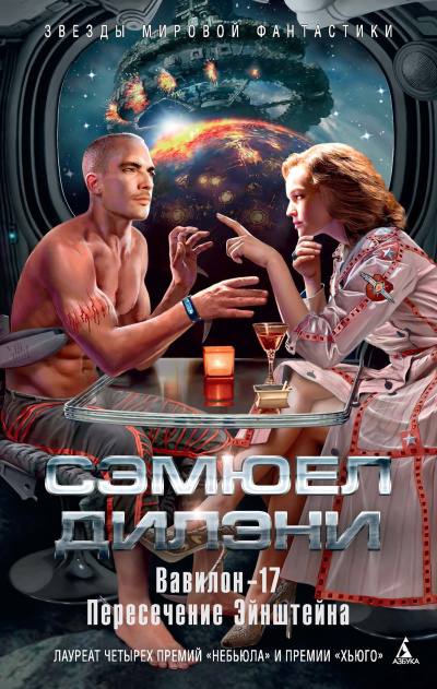 Дилэни Сэмюэл – Вавилон-17