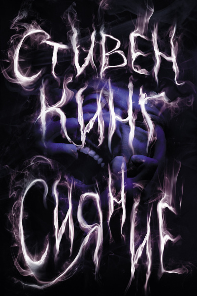 Кинг Стивен – Сияние