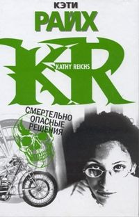 Смертельно опасные решения - Кэти Райх