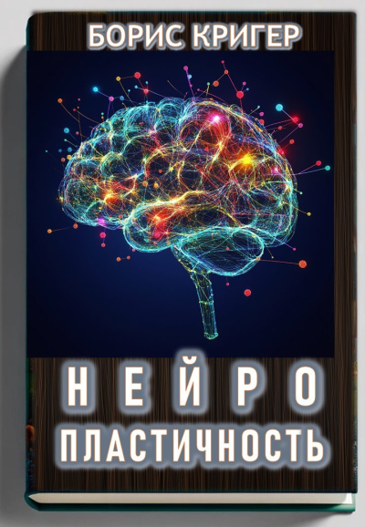 Кригер Борис – Нейропластичность