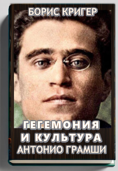 Кригер Борис – Гегемония и культура Антонио Грамши