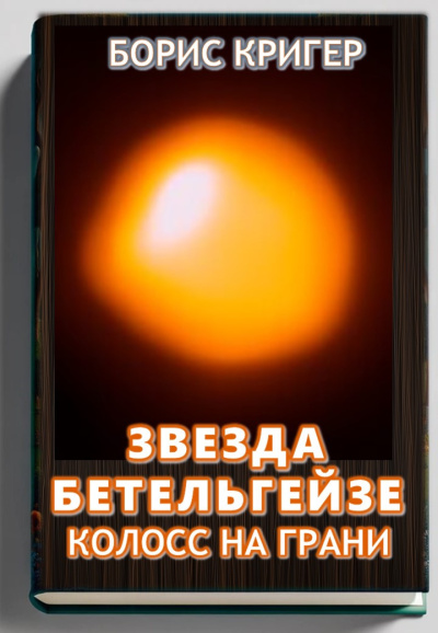 Кригер Борис – Звезда Бетельгейзе. Колосс на грани