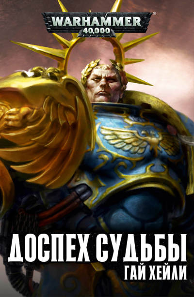 Гай Хэйли – Доспех судьбы