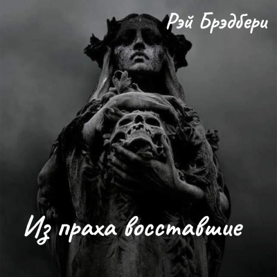 Брэдбери Рэй – Из праха восставшие