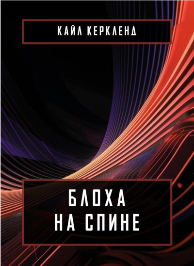 Керкленд Кайл – Блоха на спине