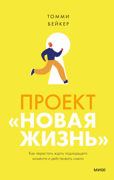 Бейкер Томми – Проект «Новая жизнь». Как перестать ждать подходящего момента и действовать смело