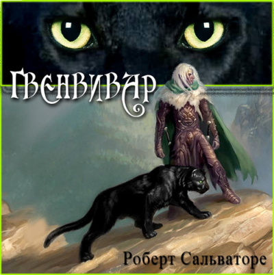 Сальваторе Роберт – Гвенвивар