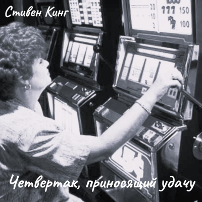 Кинг Стивен – Четвертак, приносящий удачу