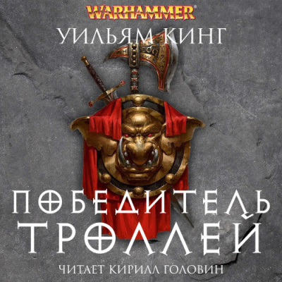 Кинг Уильям – Победитель троллей