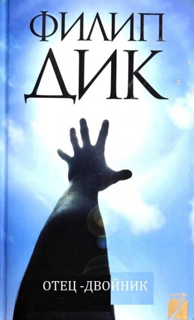 Дик Филип – Отец-двойник