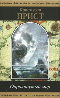 Прист Кристофер – Бесконечное лето