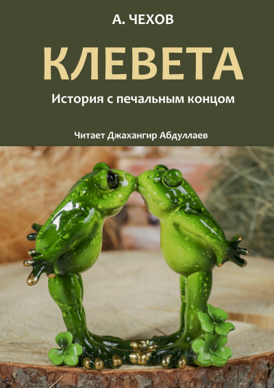 Чехов Антон – Клевета