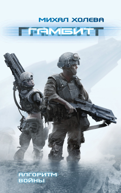 Холева Михаил – Гамбит