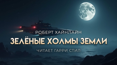 Хайнлайн Роберт – Зелёные холмы Земли