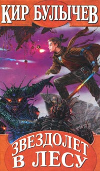 Звездолет в лесу - Кир Булычев