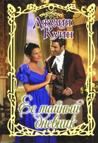 Ее тайный дневник - Джулия Куин