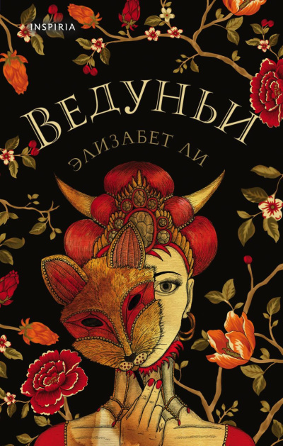 Ли Элизабет – Ведуньи