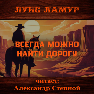 Ламур Луис – Всегда можно найти дорогу