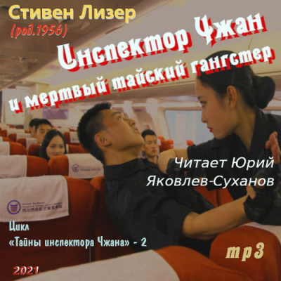 Лизер Стивен – Инспектор Чжан и мёртвый тайский гангстер