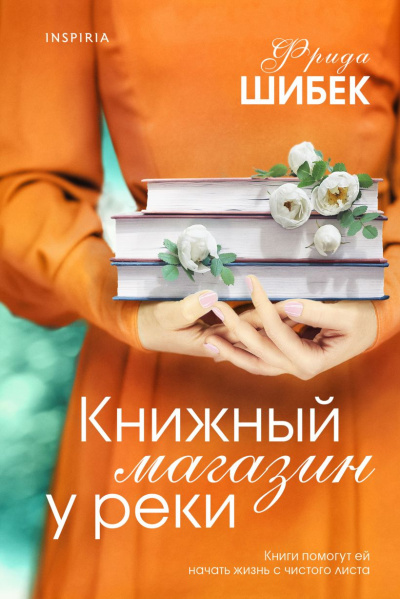 Шибек Фрида – Книжный магазин у реки
