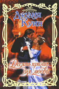 Десять причин для любви - Джулия Куин