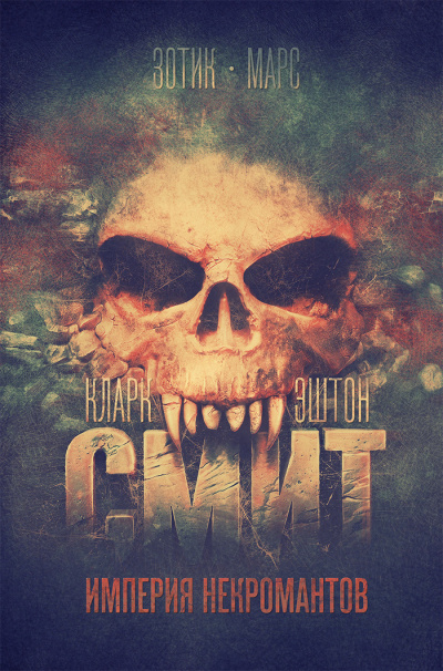 Смит Кларк Эштон – Ткач в склепе