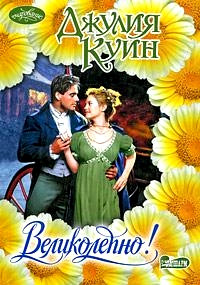 Великолепно! - Джулия Куин