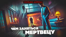 Айриш Уильям – Чем заняться мертвецу