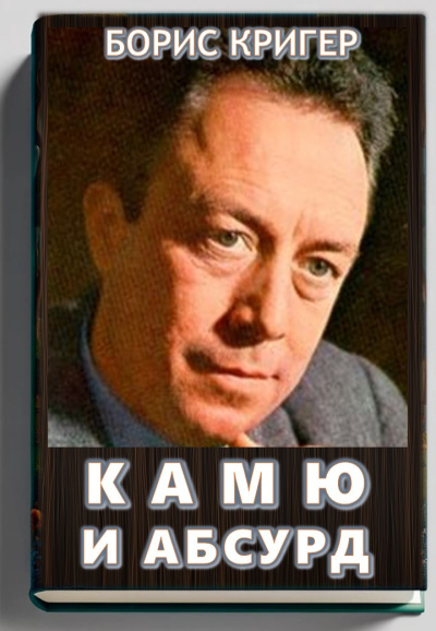 Кригер Борис – Камю и абсурд