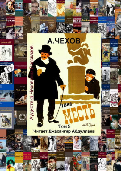 Чехов Антон – Месть (1886)