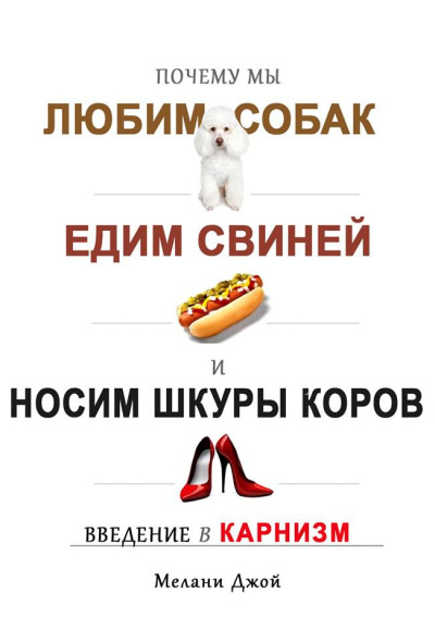 Мелани Джой – Почему мы любим собак, едим свиней и носим шкуры коров Введение в карнизм.
