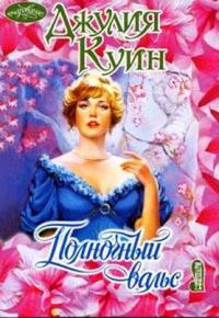 Полночный вальс - Джулия Куин